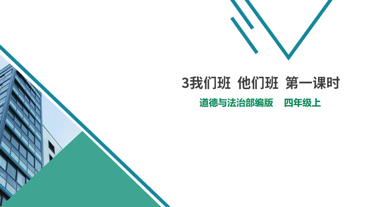 3我们班  他们班  第一课时（课件6）_01.webp