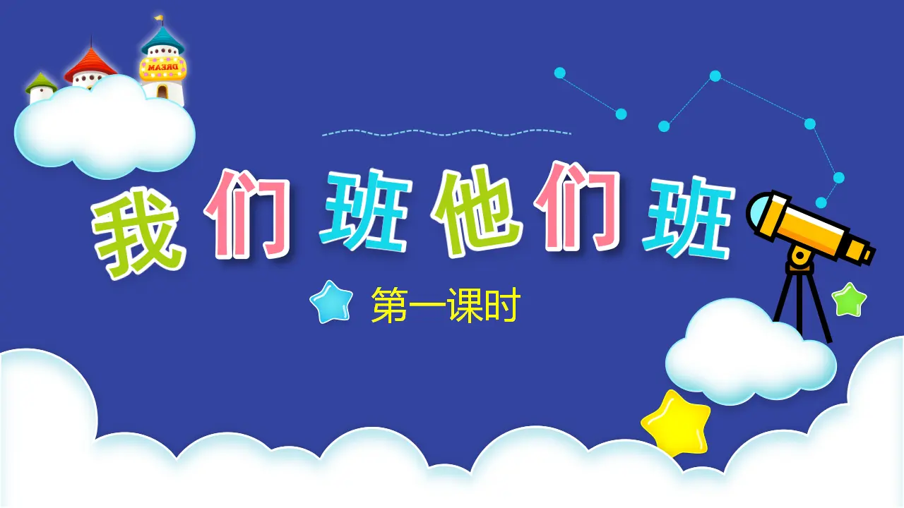 3我们班  他们班  第一课时（课件6）_05.webp