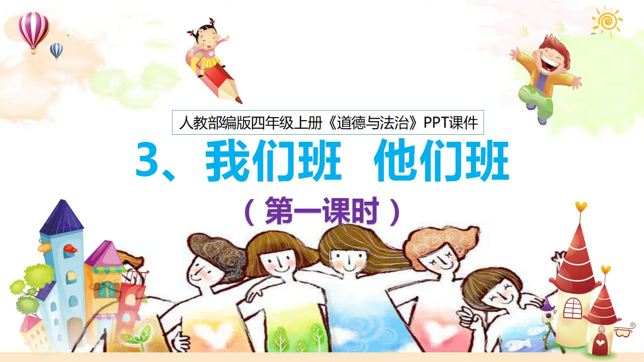 3.我们班  他们班  第1课时（课件6）_03.webp
