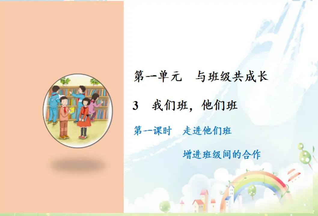 3 我们班，他们班（课件6）_01.webp