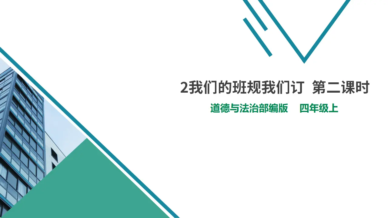 2我们的班规我们订  第二课时（课件6）_01.webp