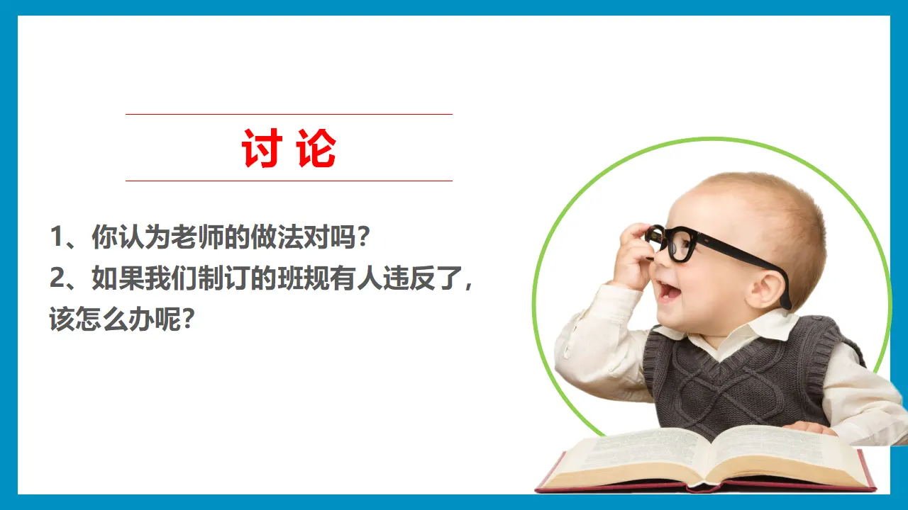2我们的班规我们订  第二课时（课件6）_03.webp