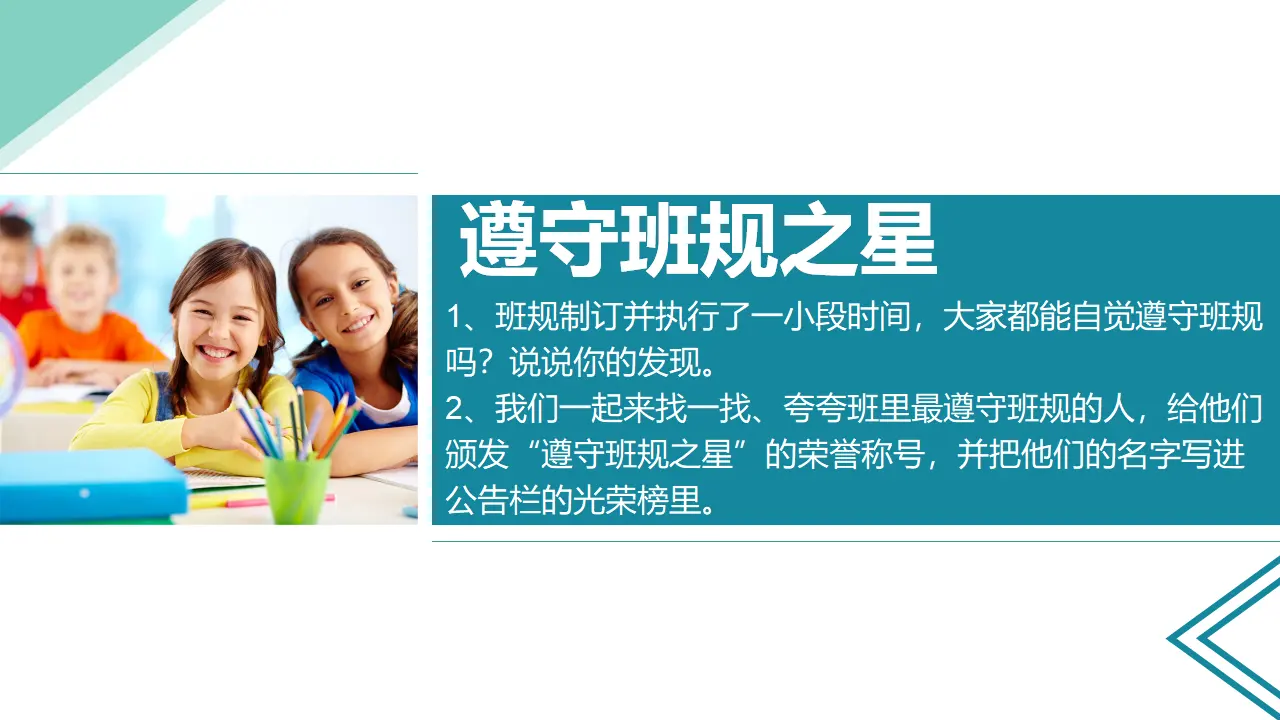 2我们的班规我们订  第二课时（课件6）_05.webp