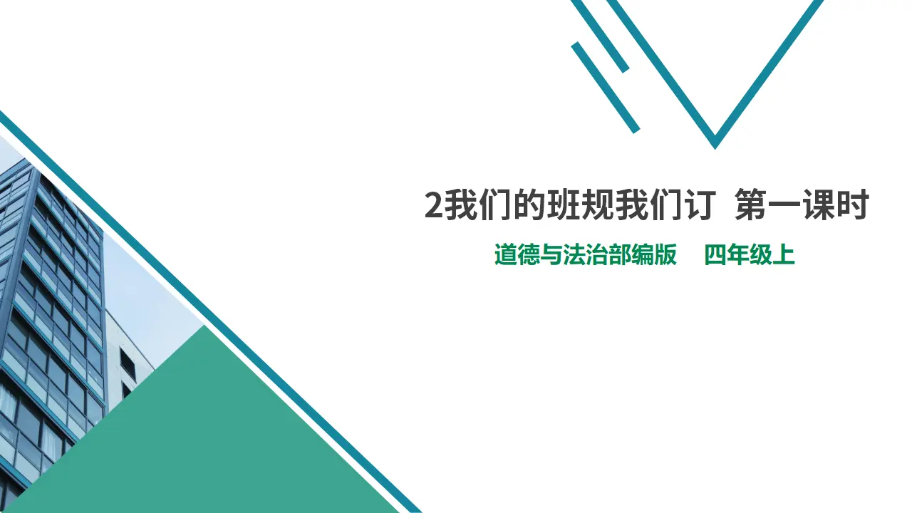 2我们的班规我们订  第一课时（课件6）_01.webp