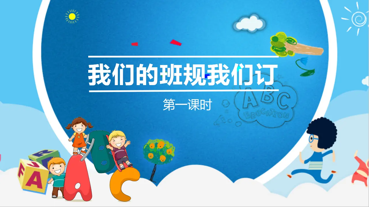 2我们的班规我们订  第一课时（课件6）_05.webp