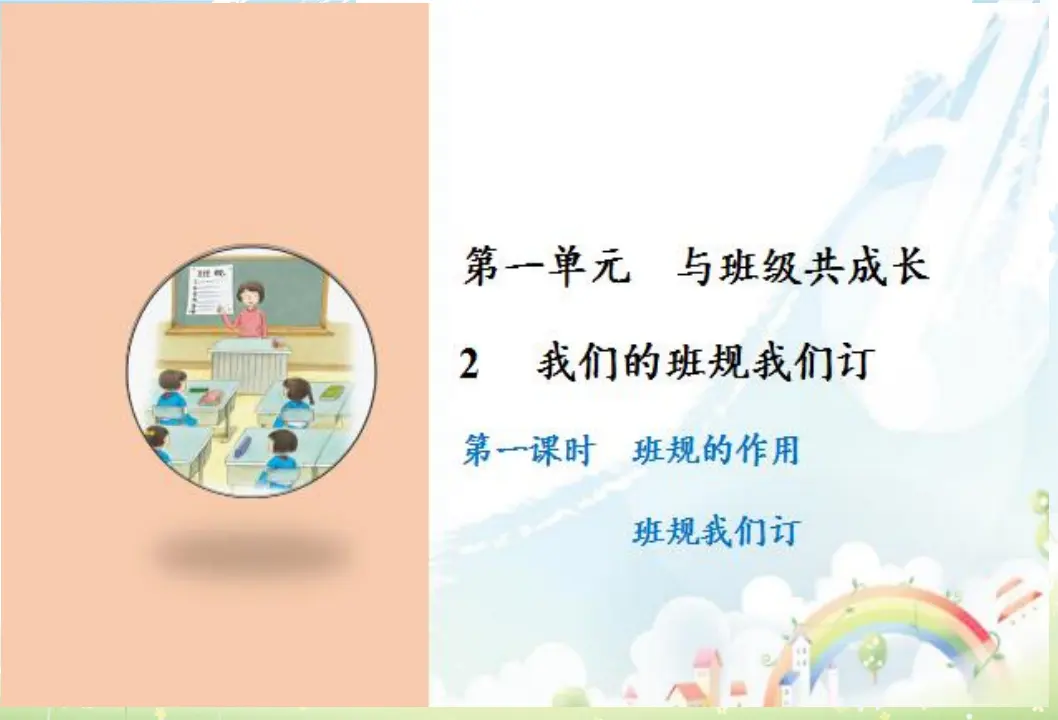 2 我们的班规我们订（课件6）_01.webp