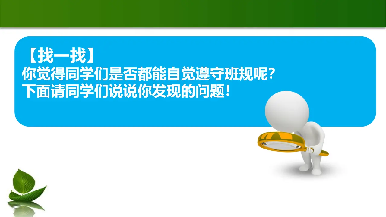 2 我们的班规我们订 第2课时（课件6）_05.webp