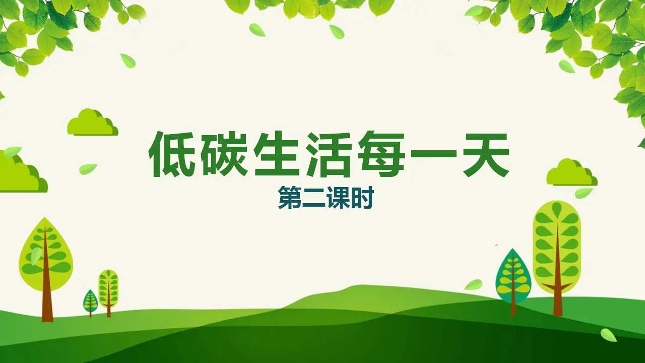 12低碳生活每一天  第二课时（课件6）_01.webp