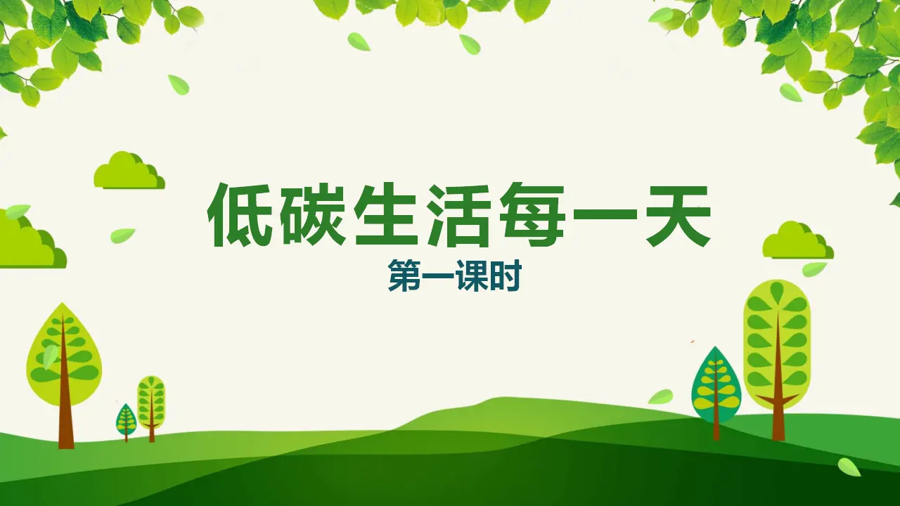 12低碳生活每一天  第一课时（课件6）_01.webp