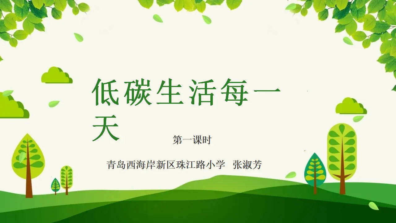 12《低碳生活每一天》第1课时-张淑芳-（课件6）_01.webp