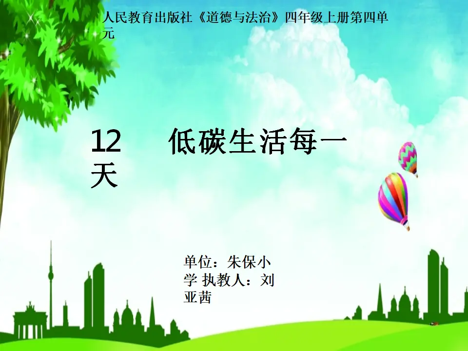 12《低碳生活每一天》第1课时-刘西茜-（课件6）_01.webp