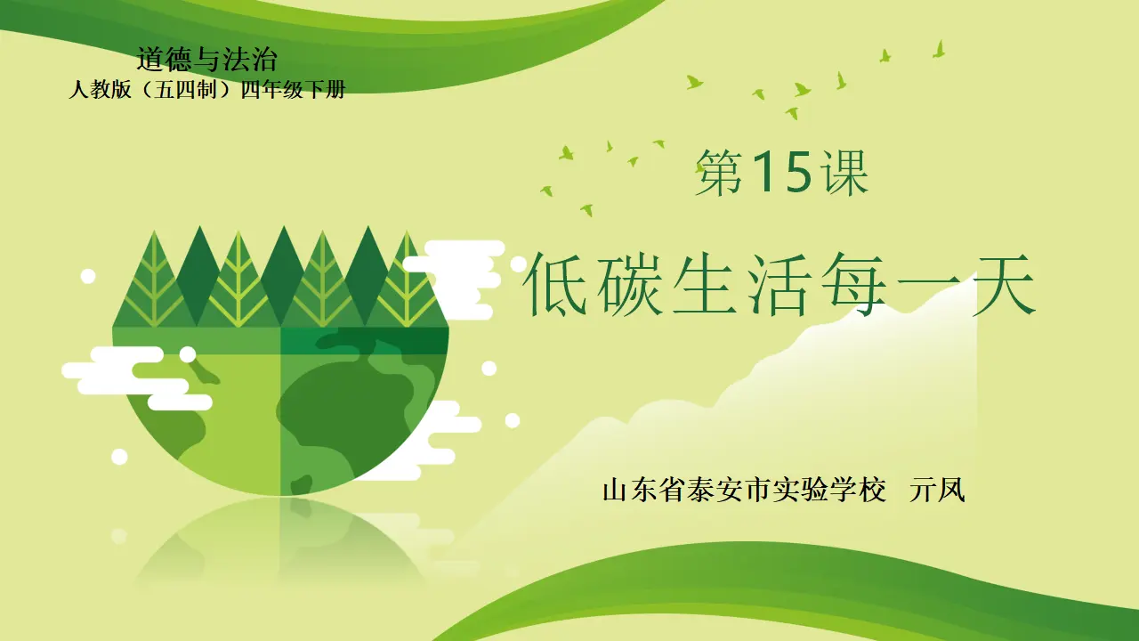 12《低碳生活每一天》第1课时-亓凤-（课件6）_01.webp