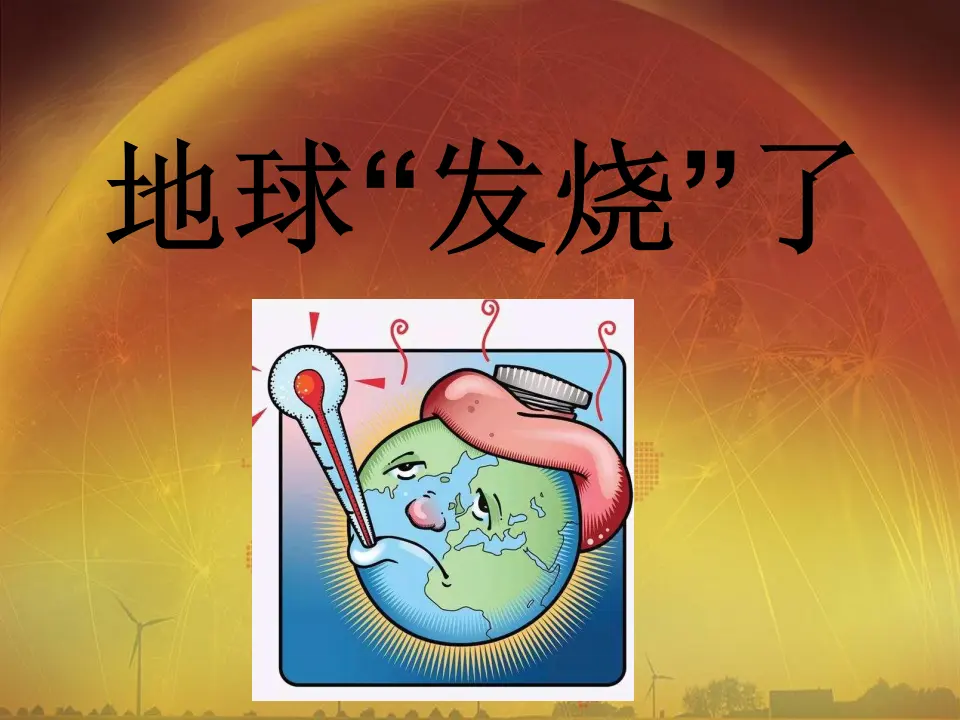 12、低碳生活每一天（一课时）（课件6）_03.webp