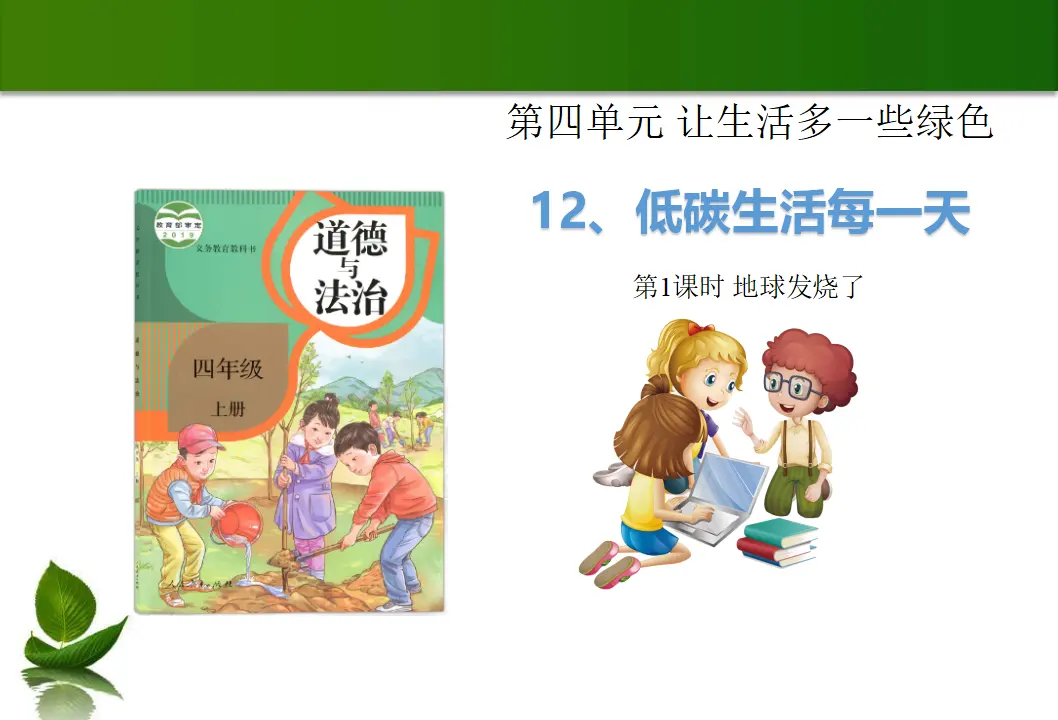 12 低碳生活每一天 1-2课时（课件6）_01.webp