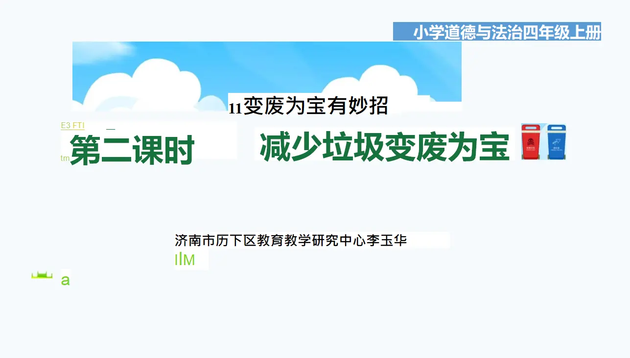 11《变废为宝有妙招》第二课时-李玉华-q-（课件6）_01.webp