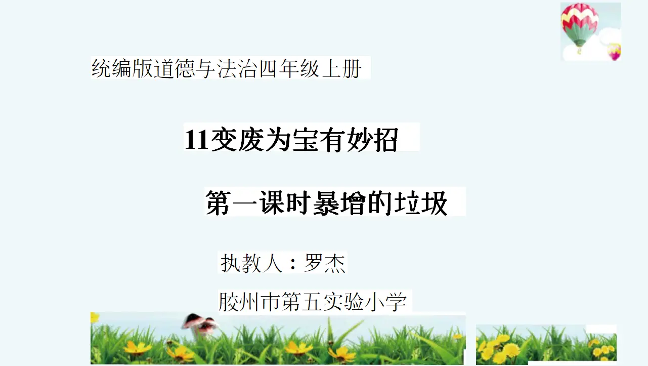 11《变废为宝有妙招》第一课时-罗杰-q-（课件6）_01.webp