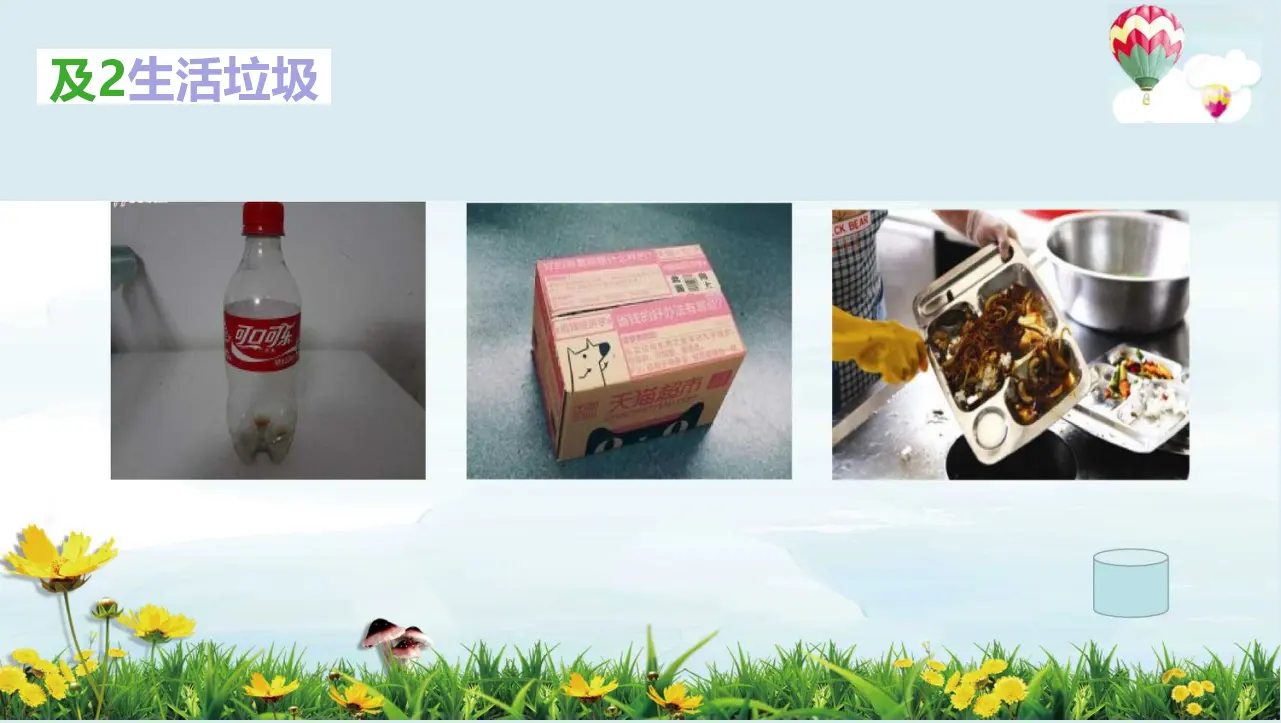 11《变废为宝有妙招》第一课时-罗杰-q-（课件6）_05.webp