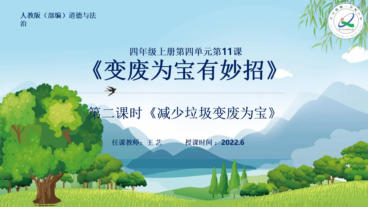 11《变废为宝有妙招》第2课时-王艺-（课件6）_01.webp