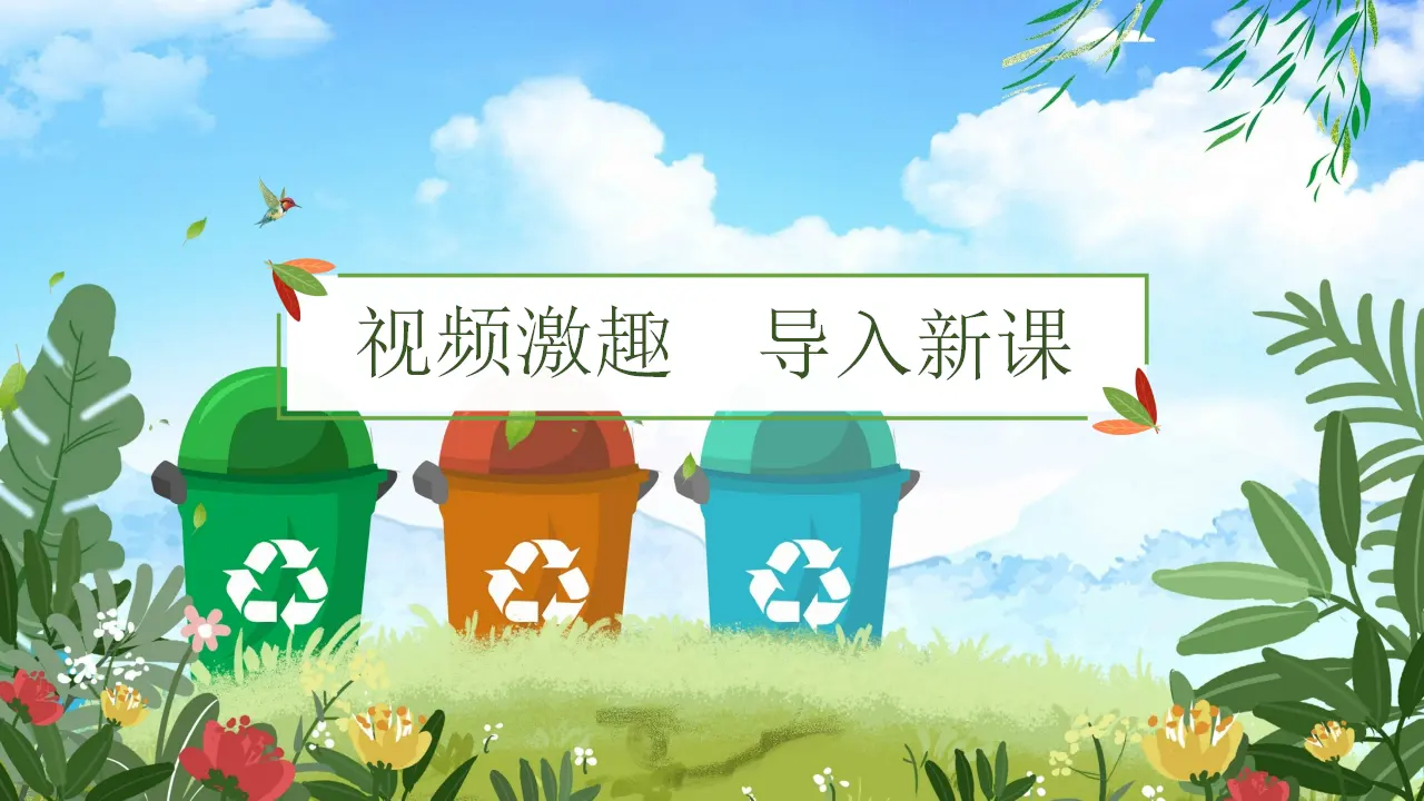 11《变废为宝有妙招》第2课时-王艺-（课件6）_04.webp