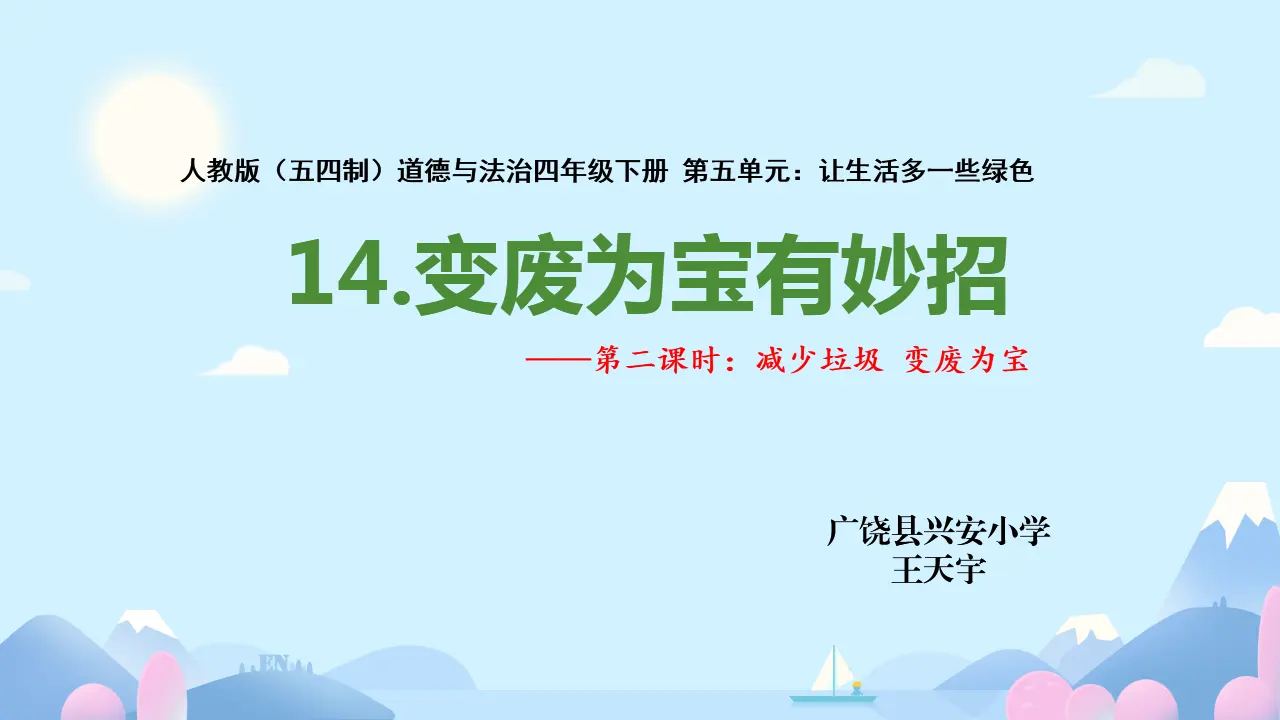 11《变废为宝有妙招》第2课时-王天宇-（课件6）_01.webp