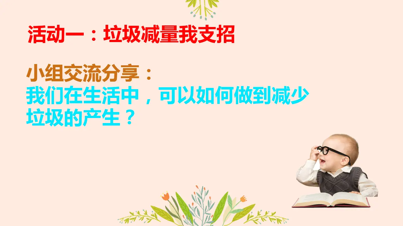 11《变废为宝有妙招》第2课时-王天宇-（课件6）_03.webp