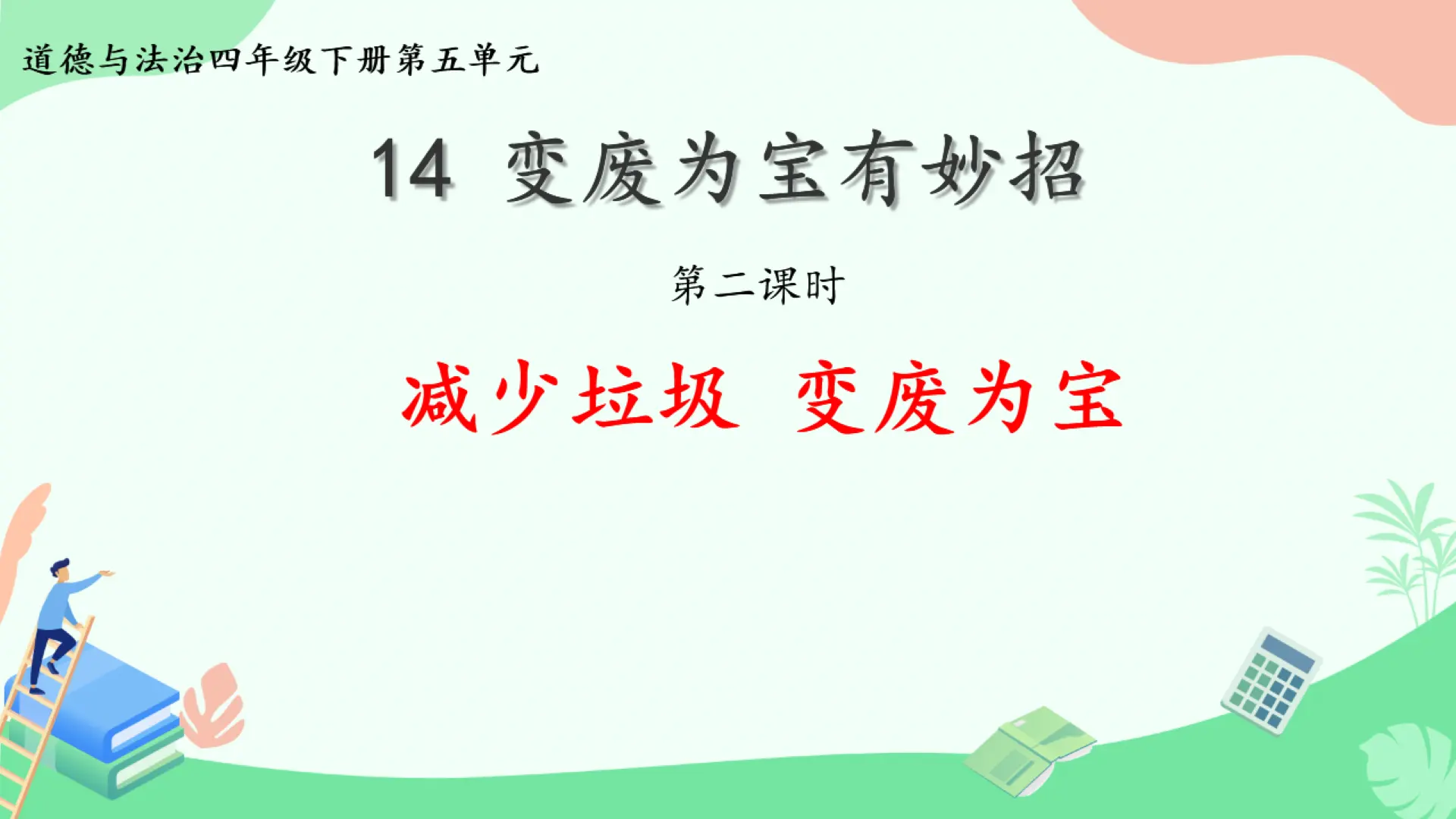 11《变废为宝有妙招》第2课时-张文鹏-（课件6）_03.webp