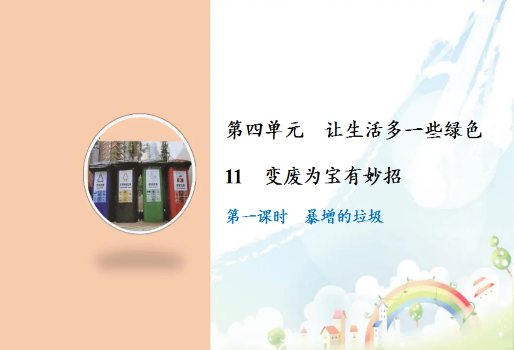 11 变废为宝有妙招（课件6）_01.webp