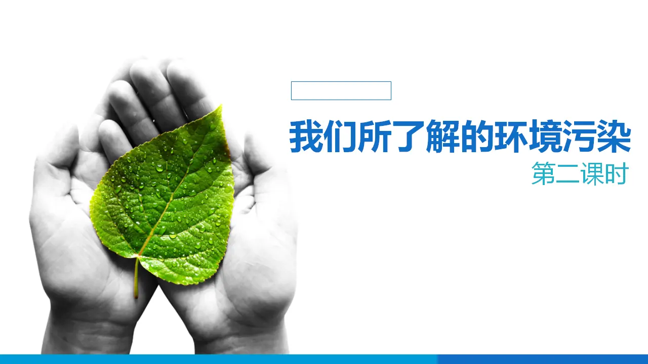 10我们所了解的环境污染  第二课时（课件6）_01.webp