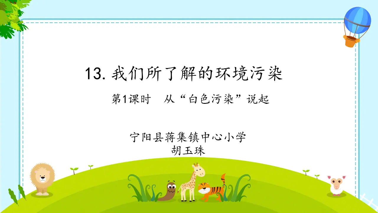 10《我们所了解的环境污染》-胡玉珠--（课件6）_01.webp
