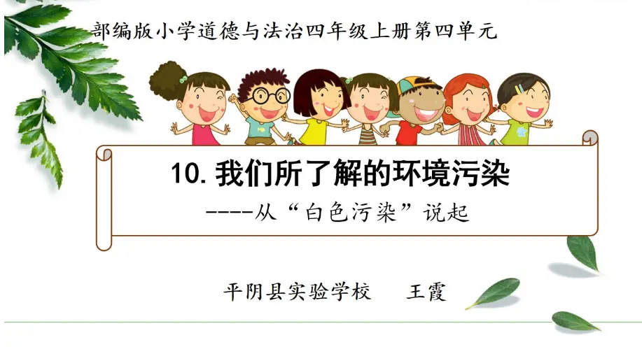 10《我们所了解的环境污染》-王霞--（课件6）_01.webp