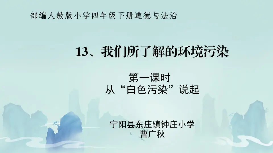 10《我们所了解的环境污染》-曹广秋-（课件6）_01.webp