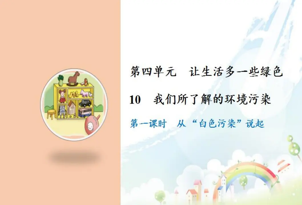 10 我们所了解的环境污染（课件6）_01.webp