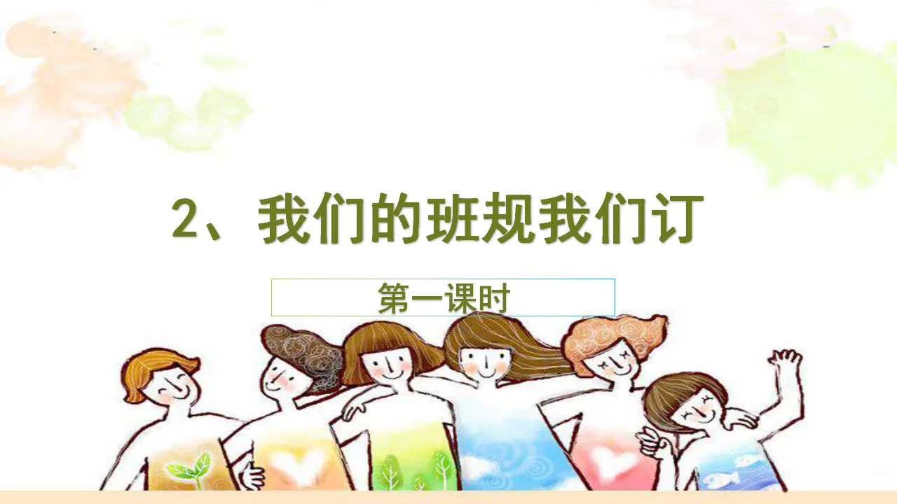 1.2 我们的班规我们订 第1课时（课件6）_01.webp