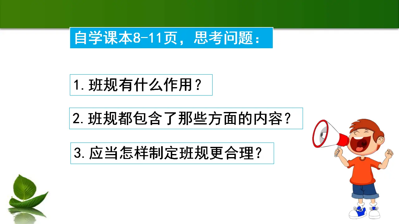1.2 我们的班规我们订 第1课时（课件6）_02.webp