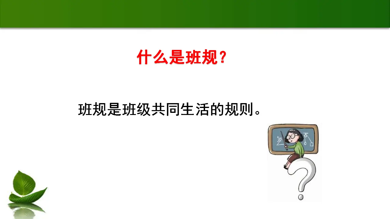 1.2 我们的班规我们订 第1课时（课件6）_04.webp