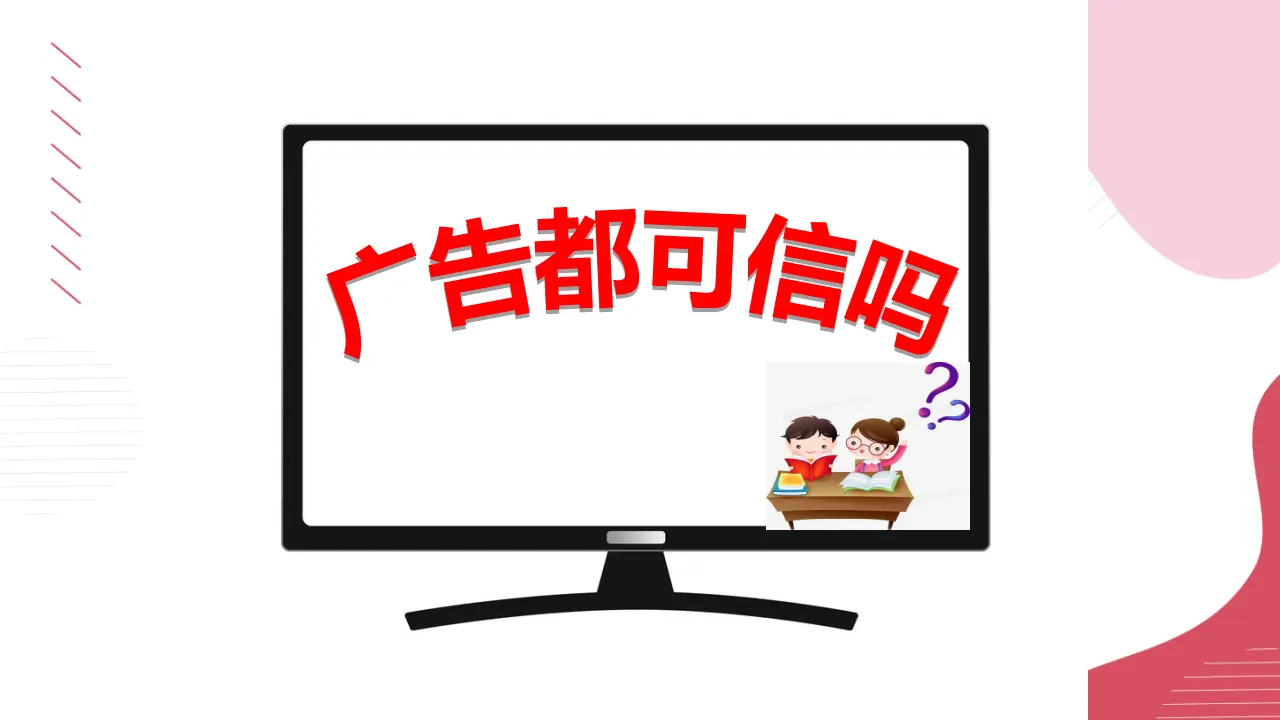 09《正确认识广告》第二课时-陈娜娜-q-（课件6）_01.webp