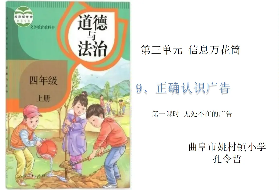 09《正确认识广告》第1课时-孔令哲-q-（课件6）_01.webp