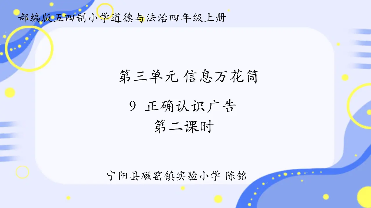 09《正确认识广告》-陈铭-（课件6）_01.webp