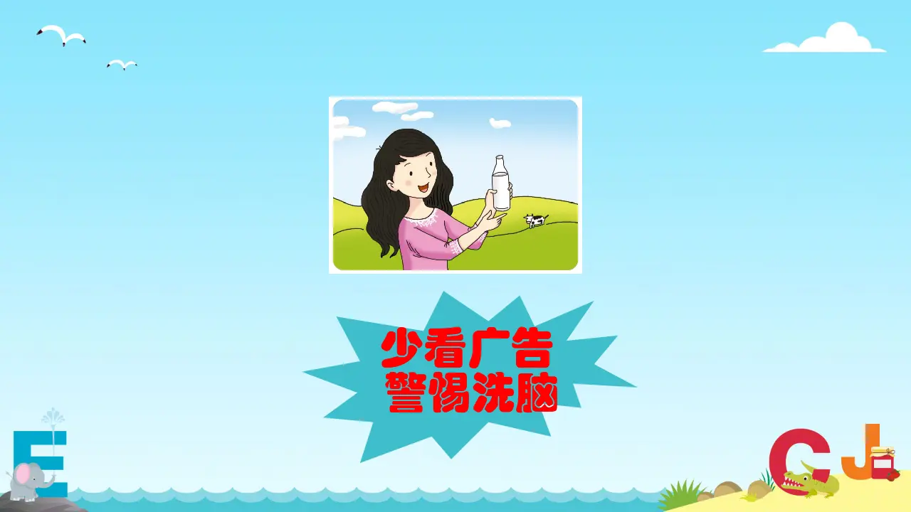 09《正确认识广告》-陈铭-（课件6）_05.webp