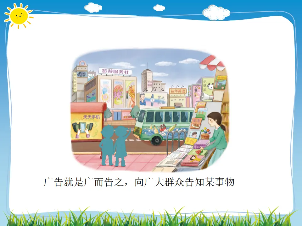 09《正确认识广告》-秦立静-（课件6）_02.webp