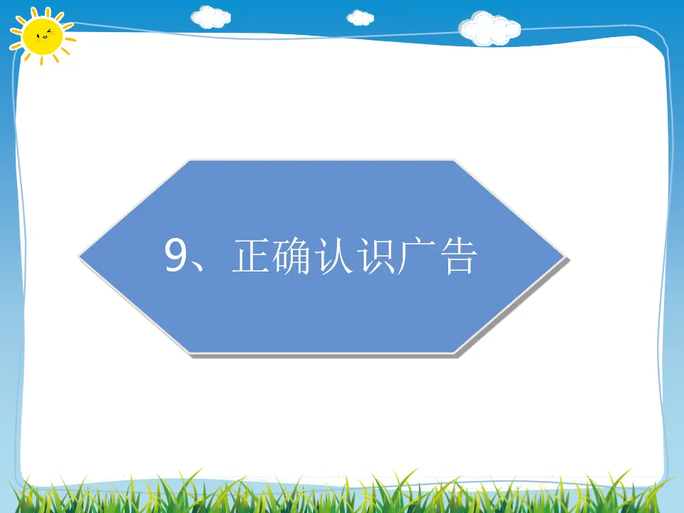09《正确认识广告》-秦立静-（课件6）_01.webp