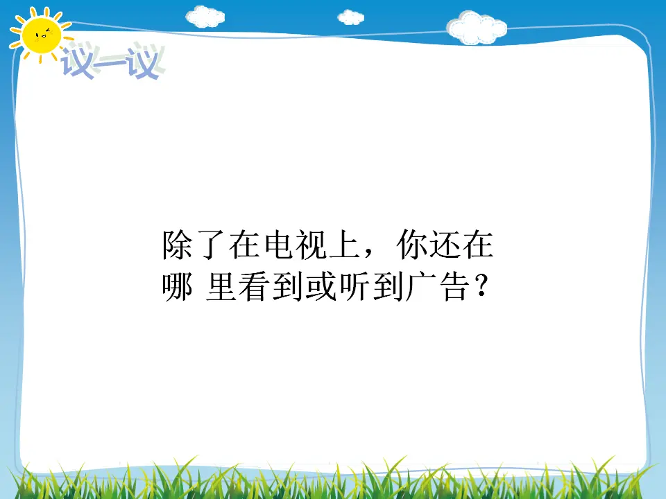 09《正确认识广告》-秦立静-（课件6）_03.webp
