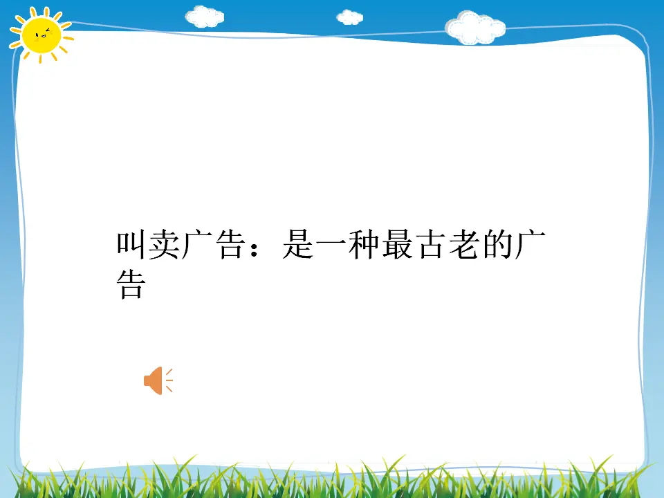 09《正确认识广告》-秦立静-（课件6）_05.webp