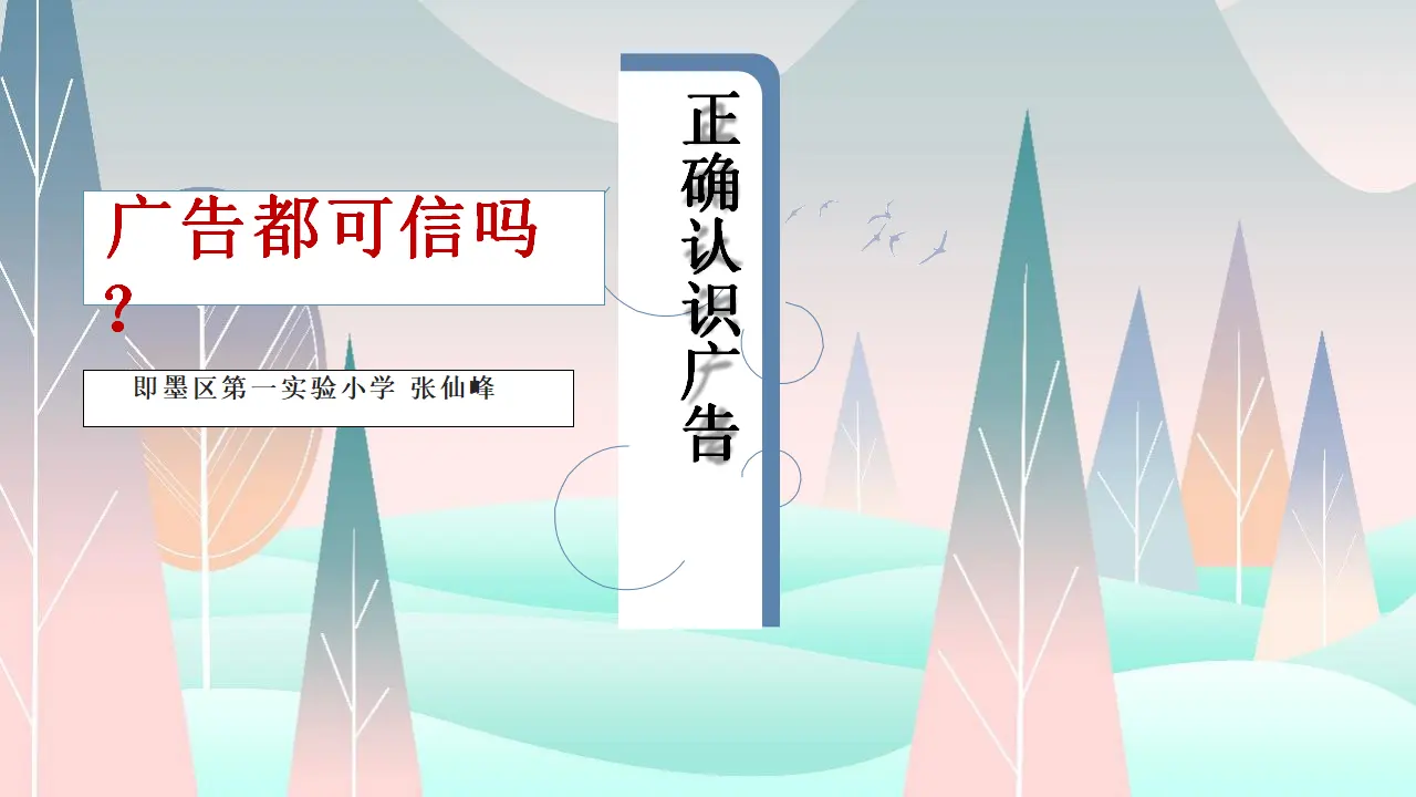 09《正确认识广告》-张仙峰-（课件6）_01.webp