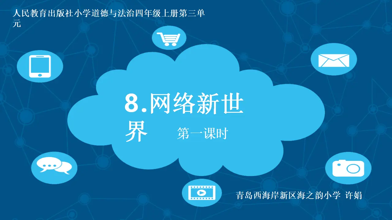 08《网络新世界》-许娟-（课件6）_01.webp