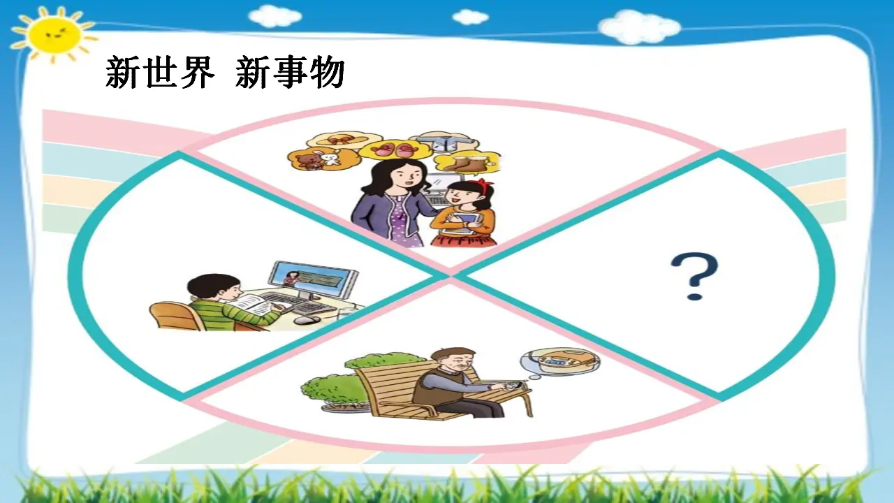 08《网络新世界》-许娟-（课件6）_04.webp