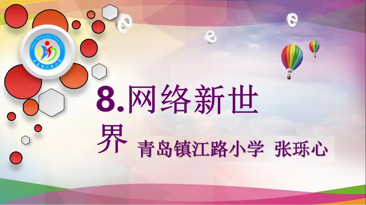 08《网络新世界》-王乐心-（课件6）_01.webp