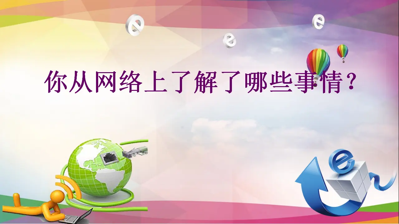 08《网络新世界》-王乐心-（课件6）_03.webp