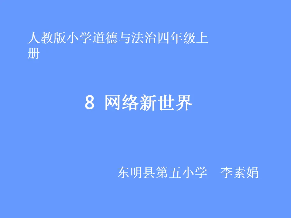 08《网络新世界》-李素娟-（课件6）_01.webp