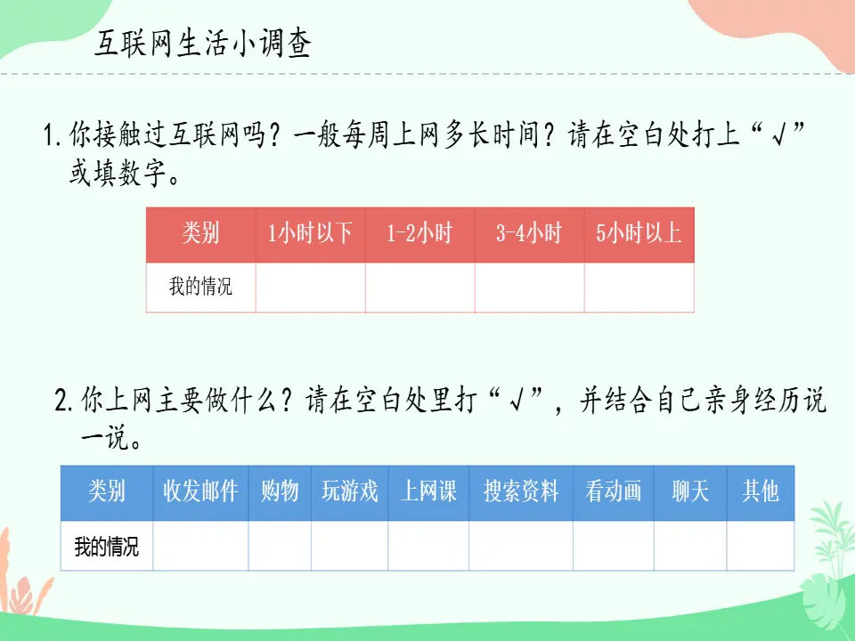 08《网络新世界》-李素娟-（课件6）_03.webp